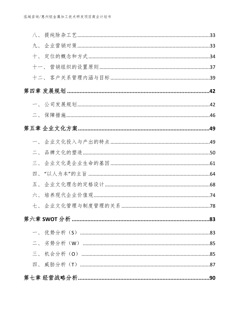 惠州钽金属加工技术研发项目商业计划书（范文参考）_第3页