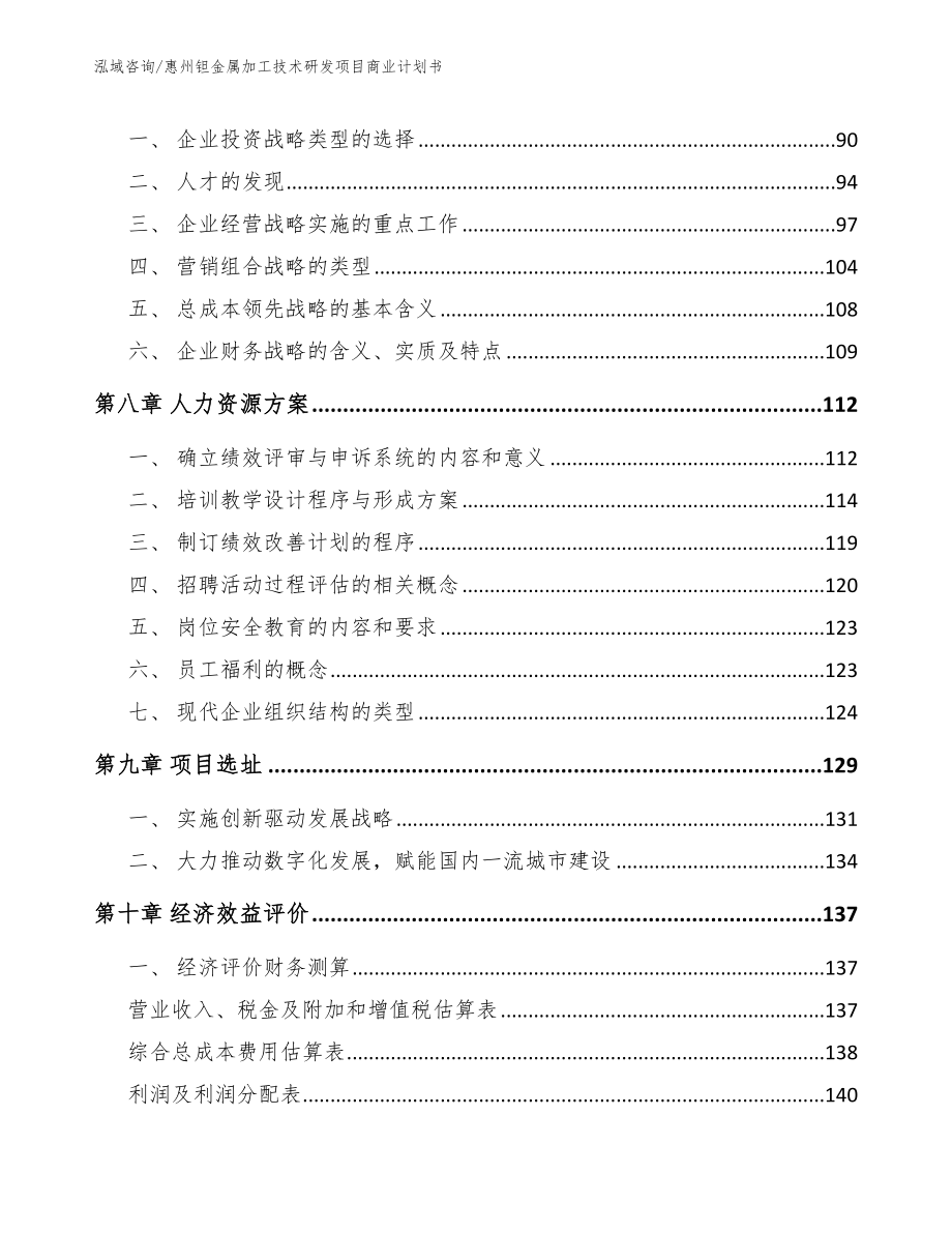 惠州钽金属加工技术研发项目商业计划书（范文参考）_第4页
