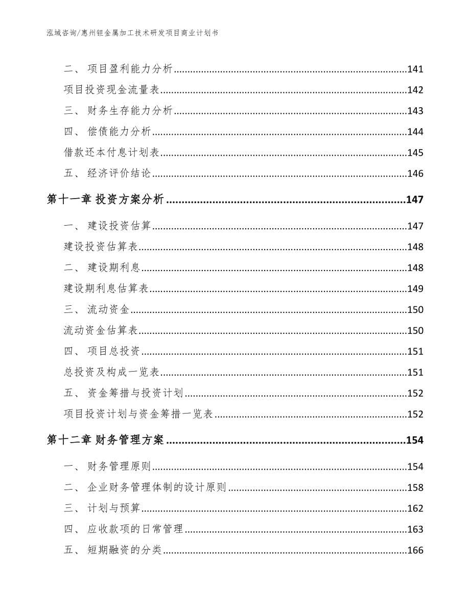 惠州钽金属加工技术研发项目商业计划书（范文参考）_第5页