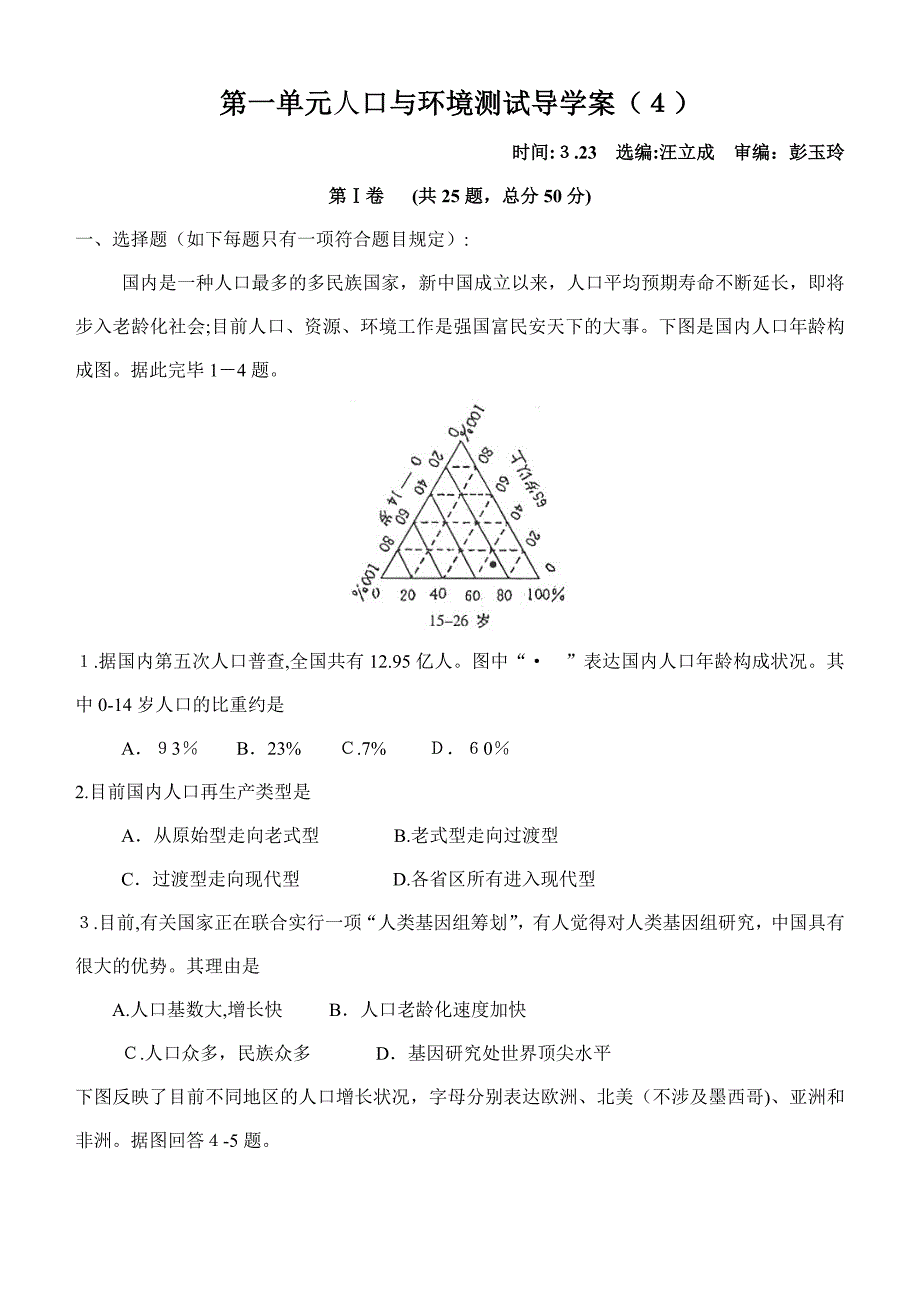 第一单元人口与环境单元测试卷_第1页