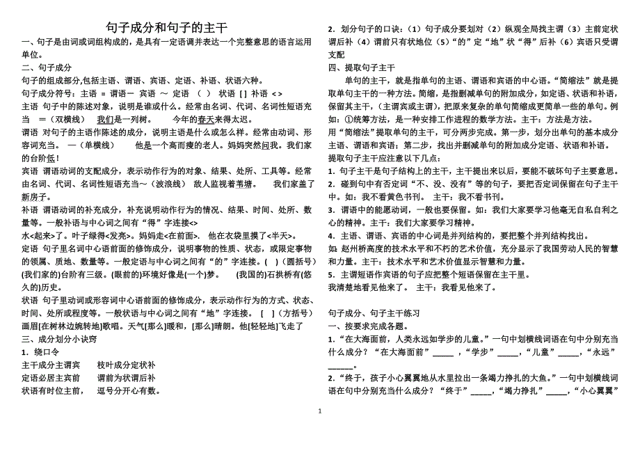 句子成分和句子的主干_第1页