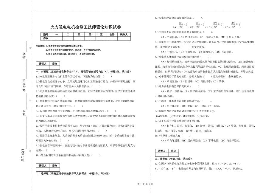 火力发电电机检修工技师理论知识试卷.doc