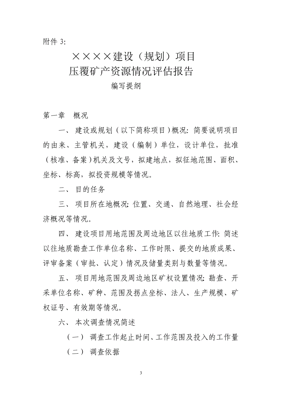 压覆矿产资源情况的.doc_第3页