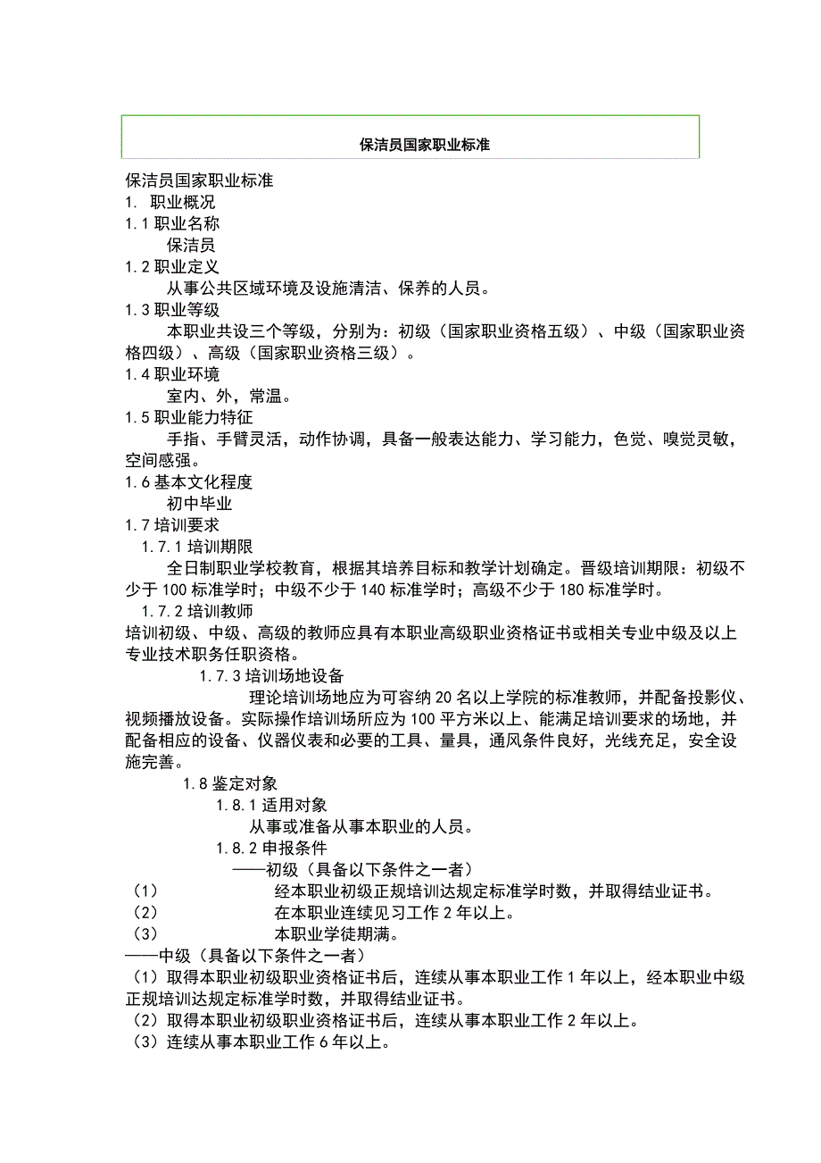 保洁员国家职业实用标准_第1页