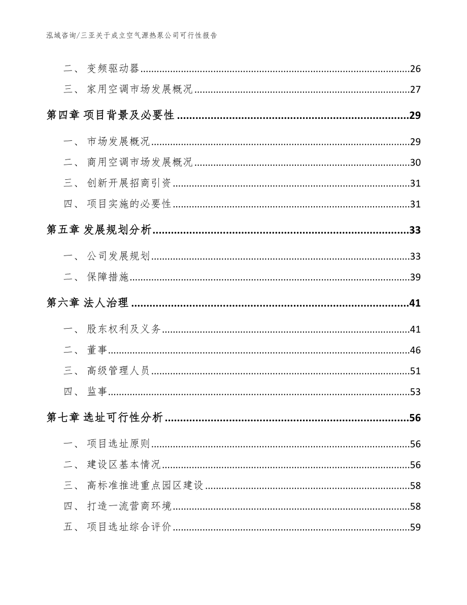 三亚关于成立空气源热泵公司可行性报告模板参考_第3页