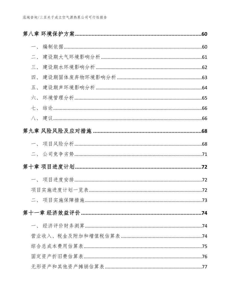 三亚关于成立空气源热泵公司可行性报告模板参考_第4页