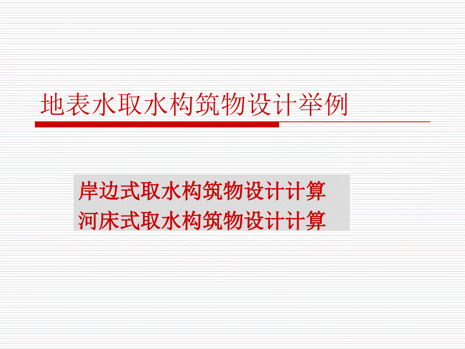 地表水取水构筑物举例课件_第1页