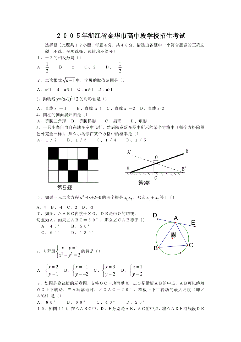 2005年浙江省金华市高中段学校招生考试9_第1页