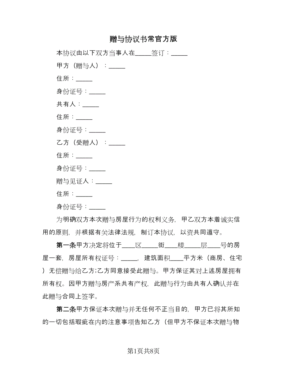 赠与协议书常官方版（四篇）.doc_第1页