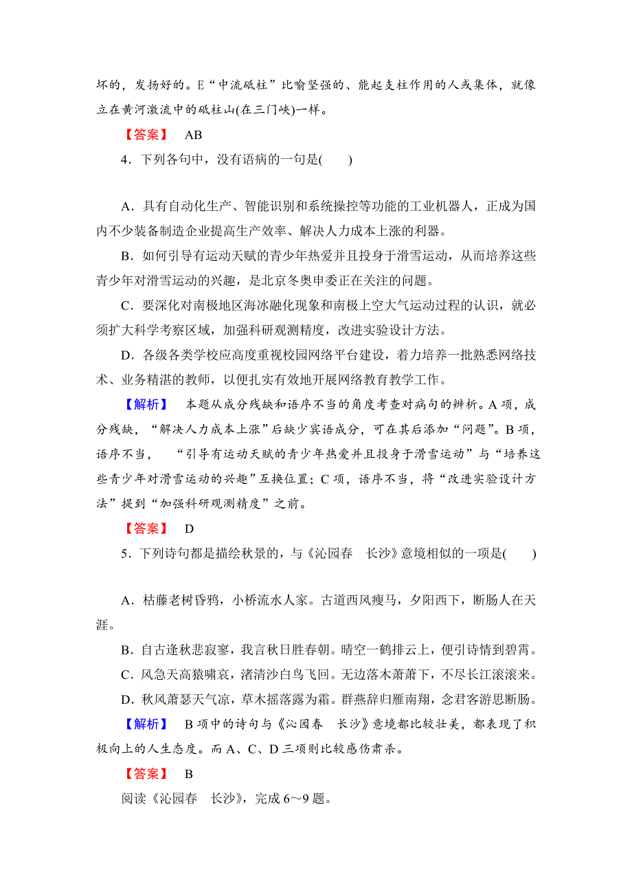 精品高中语文人教版必修一文档：第1单元 第1课 沁园 长沙 训练落实提升 含答案_第2页