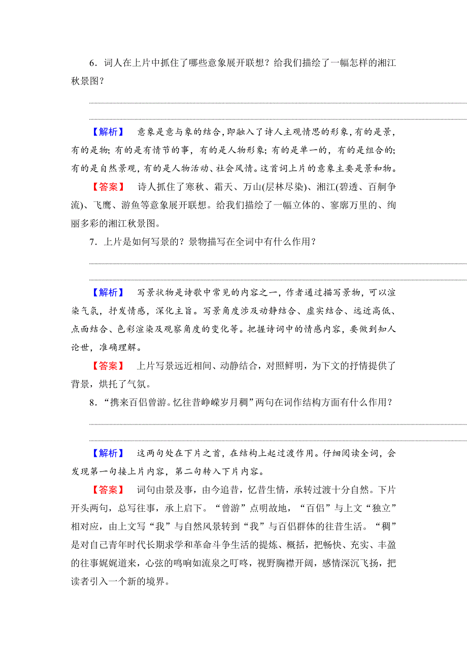 精品高中语文人教版必修一文档：第1单元 第1课 沁园 长沙 训练落实提升 含答案_第3页