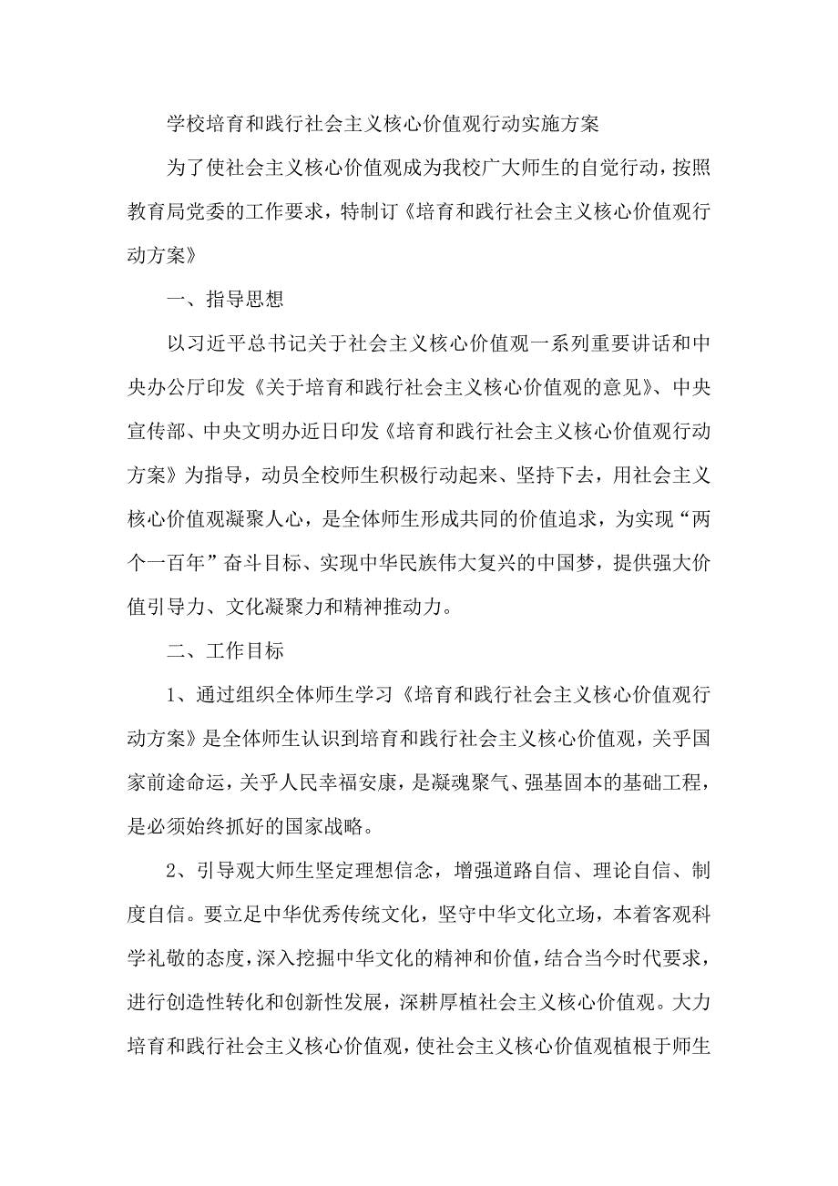 学校培育和践行社会主义核心价值观行动实施方案.docx_第1页