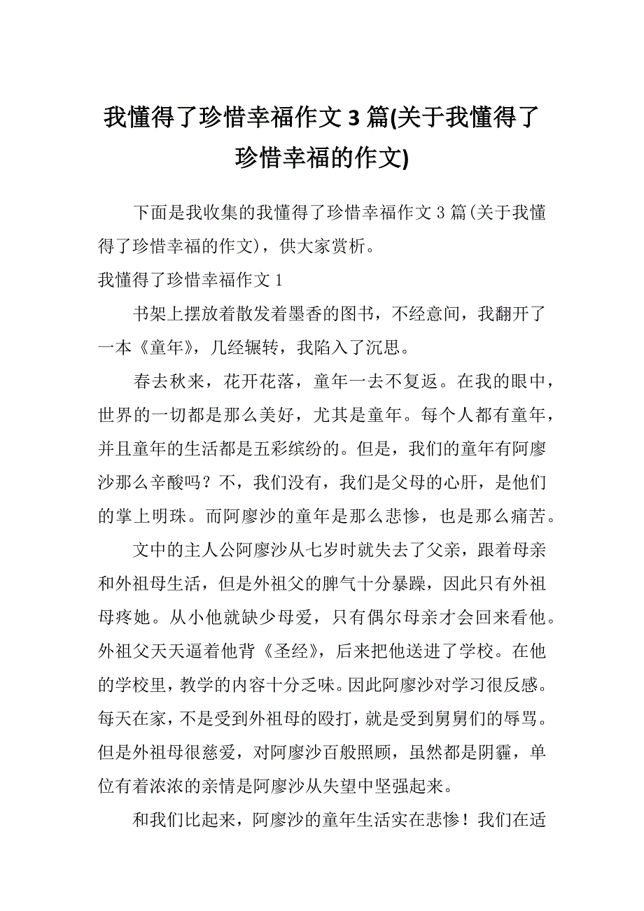 我懂得了珍惜幸福作文3篇(关于我懂得了珍惜幸福的作文)_第1页