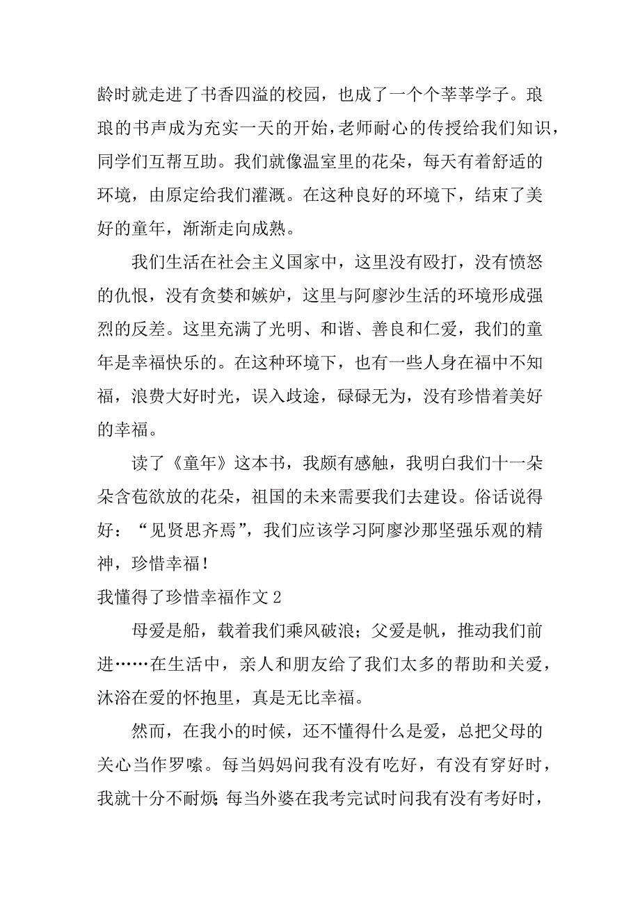 我懂得了珍惜幸福作文3篇(关于我懂得了珍惜幸福的作文)_第2页