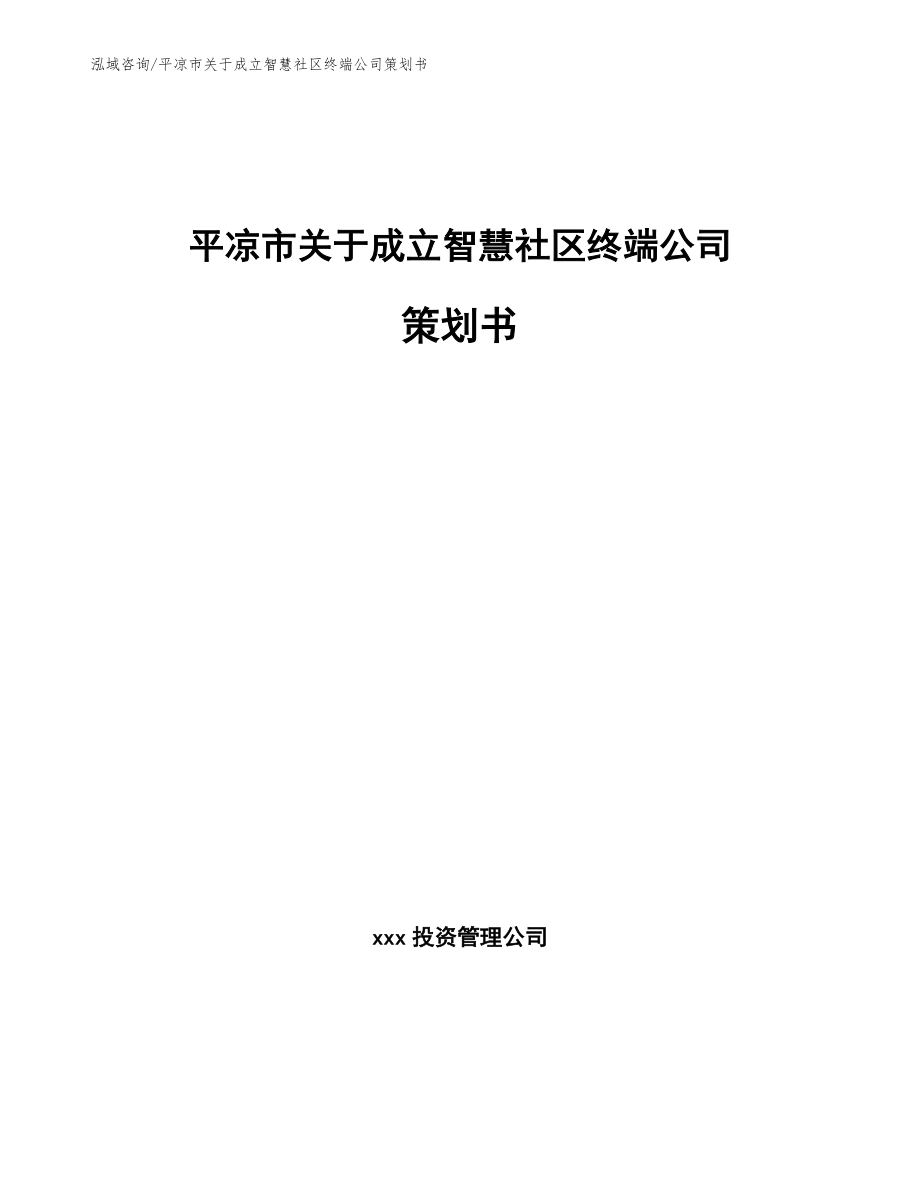 平凉市关于成立智慧社区终端公司策划书_范文_第1页