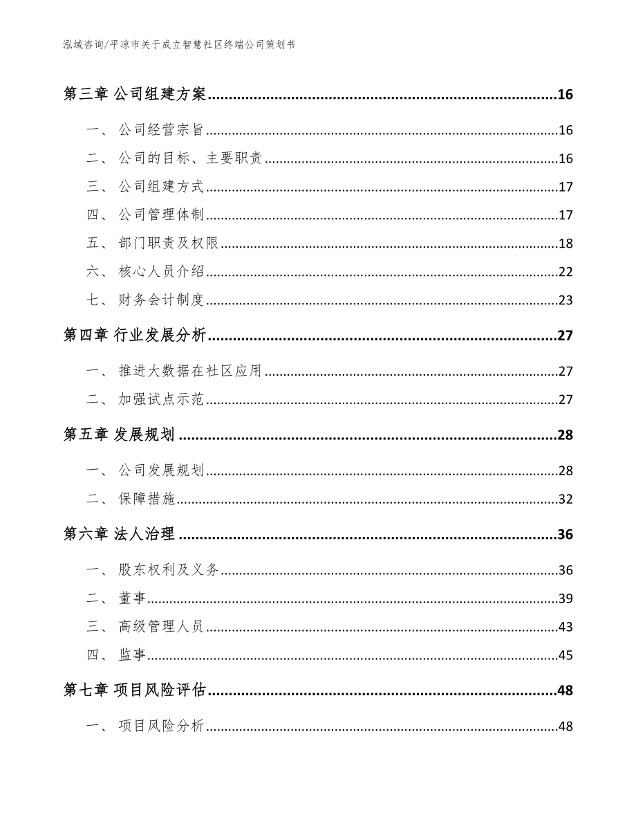 平凉市关于成立智慧社区终端公司策划书_范文_第4页