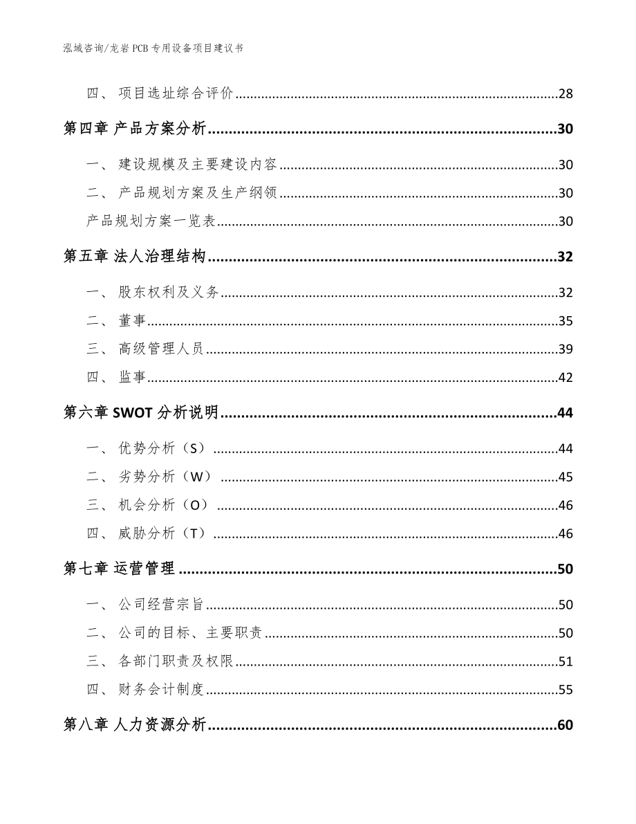 龙岩PCB专用设备项目建议书【参考模板】_第2页