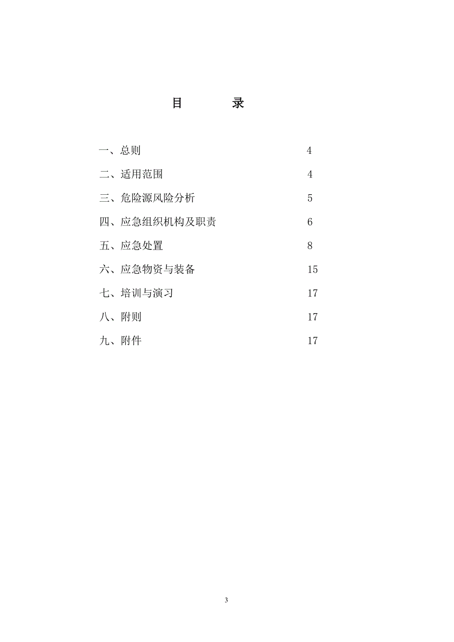 防风防汛现场应急处置预案.doc_第3页