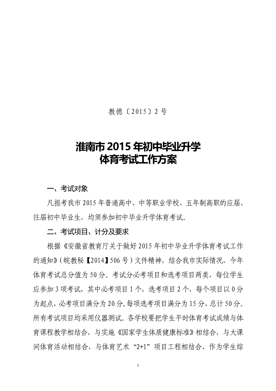 2015年初中毕业升学体育考试工作方案.doc_第1页