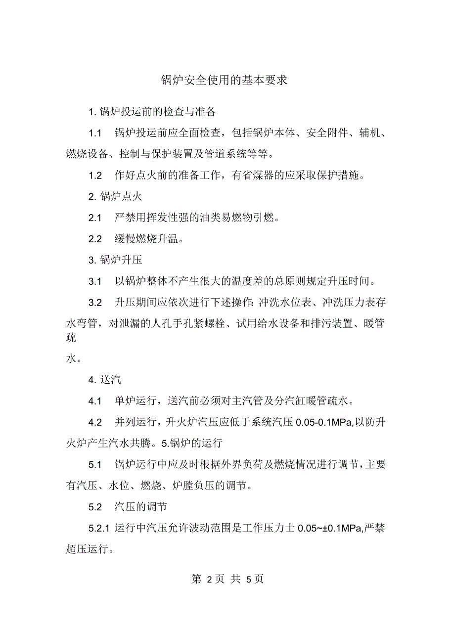 锅炉安全使用的基本要求_第2页