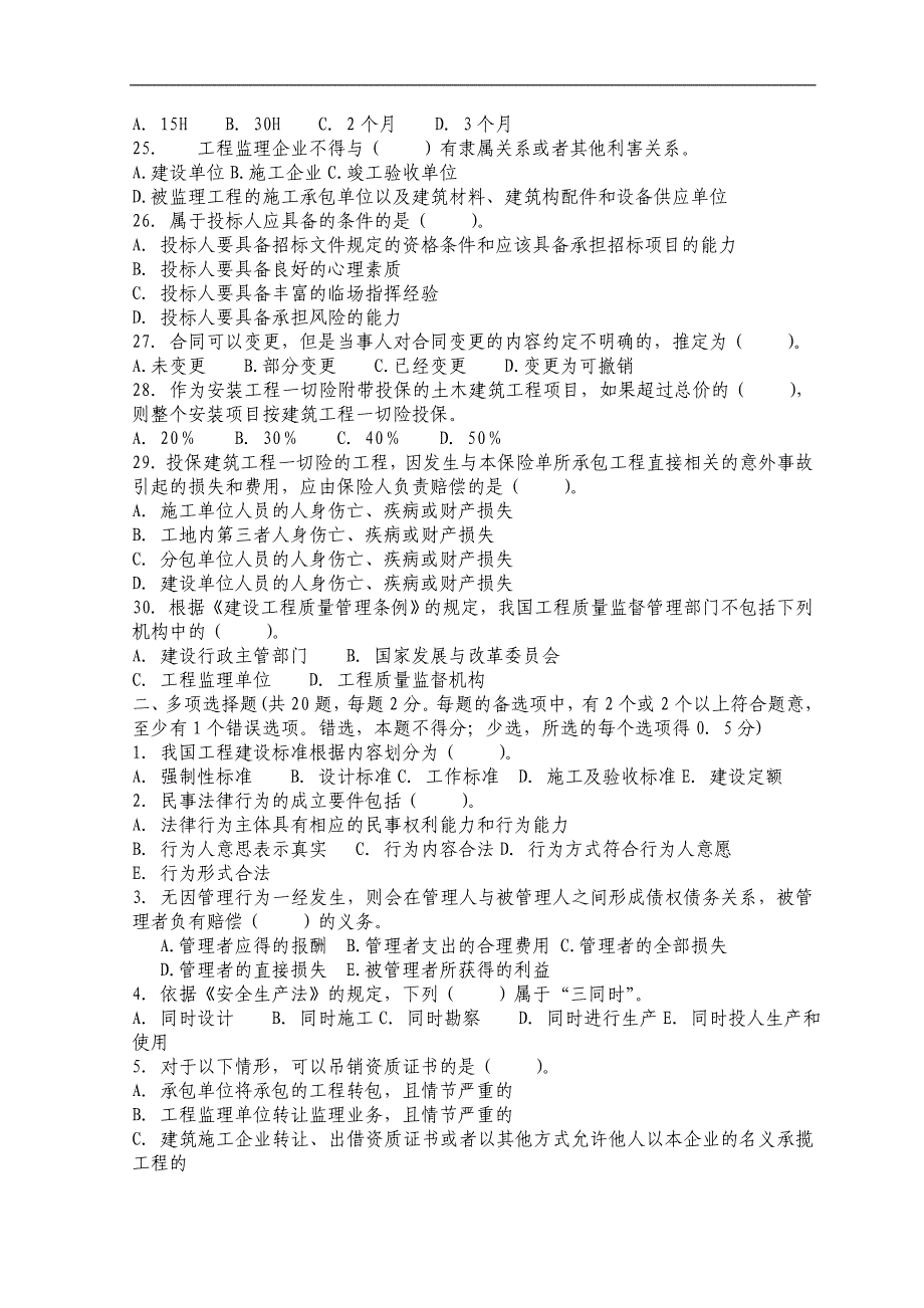 2011年二级建造师法规模拟试题及答案_第3页