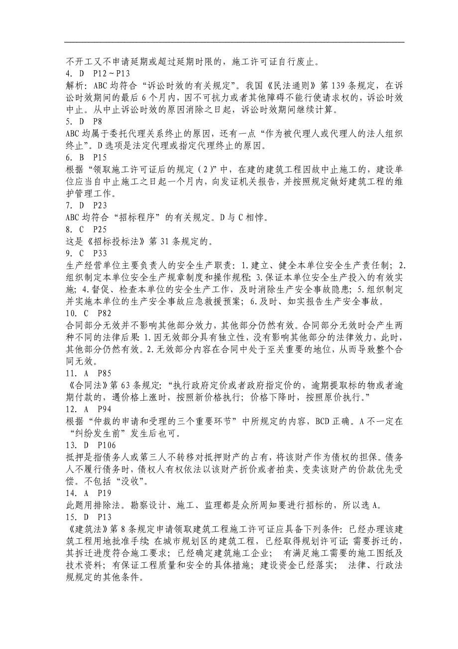 2011年二级建造师法规模拟试题及答案_第5页