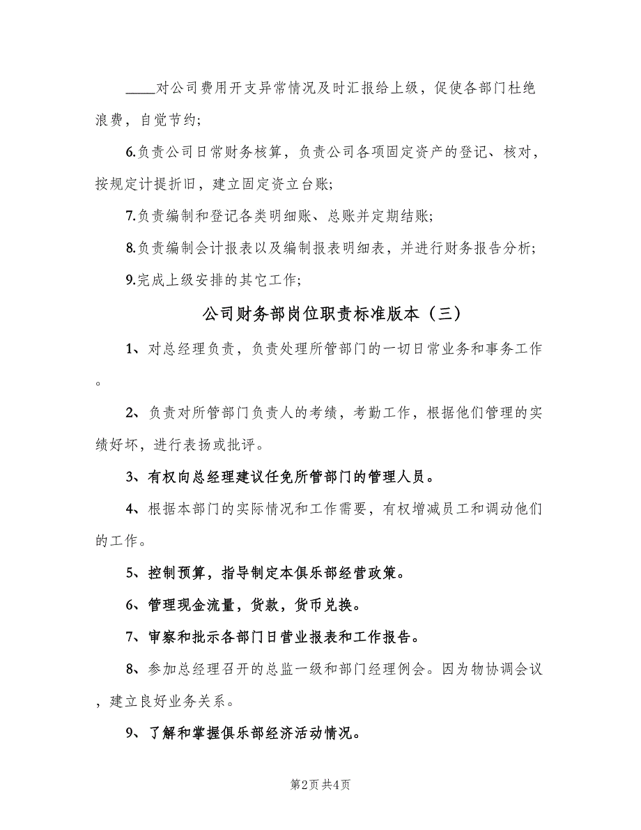 公司财务部岗位职责标准版本（5篇）_第2页