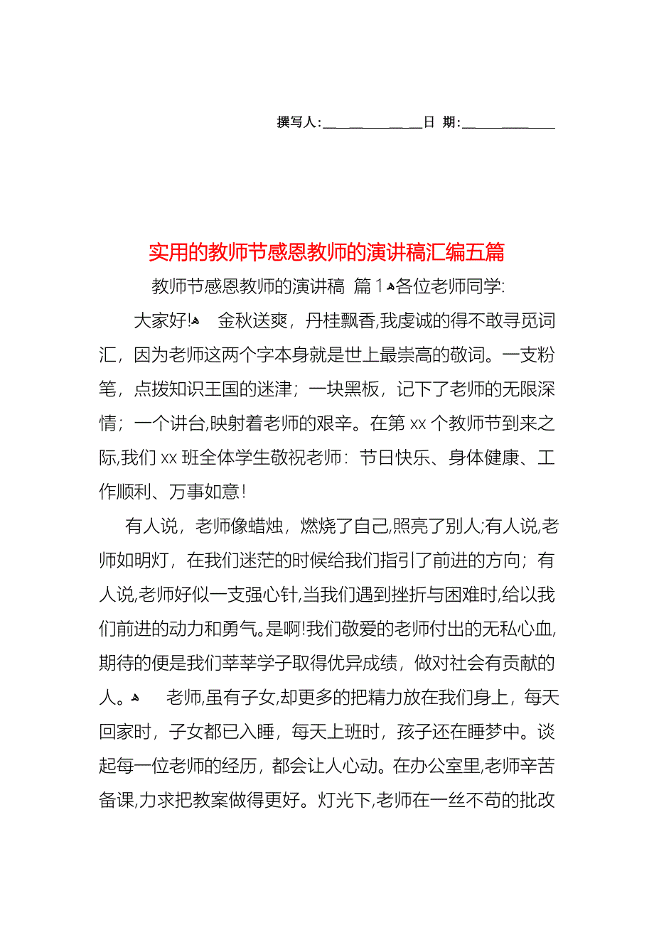 教师节感恩教师的演讲稿汇编五篇_第1页