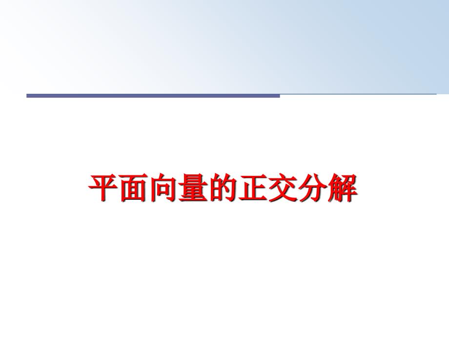 最新平面向量的正交分解PPT课件_第1页