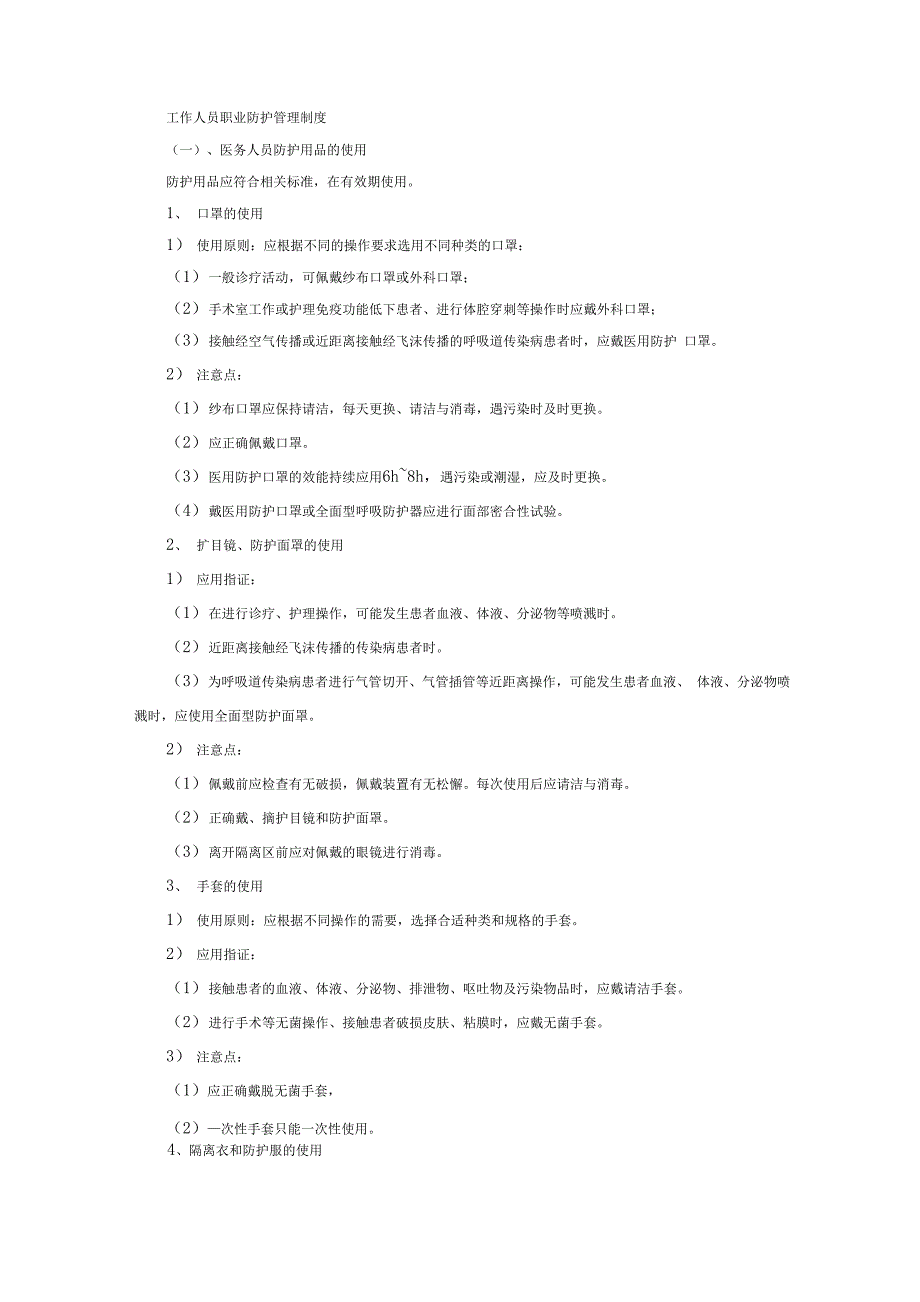 工作人员职业防护管理制度_第1页