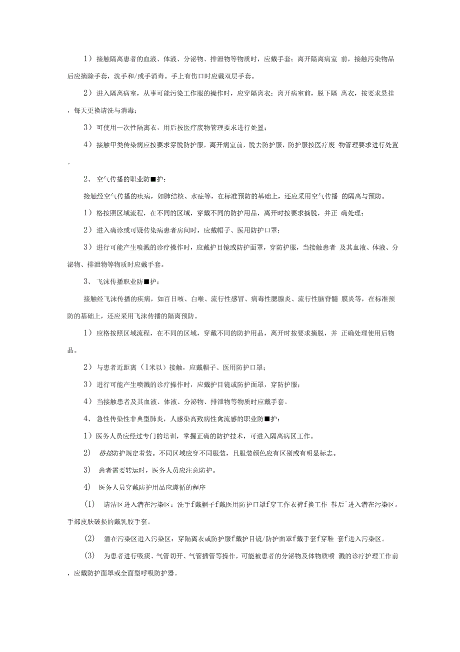 工作人员职业防护管理制度_第4页