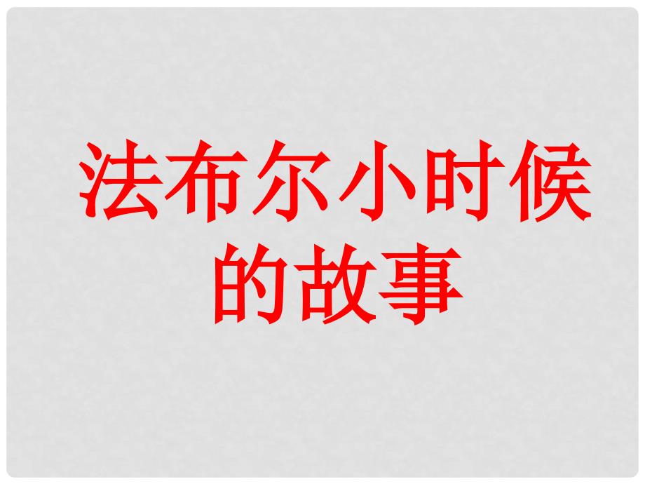 二年级语文上册《法布尔小时候的故事》课件2 北京版_第1页