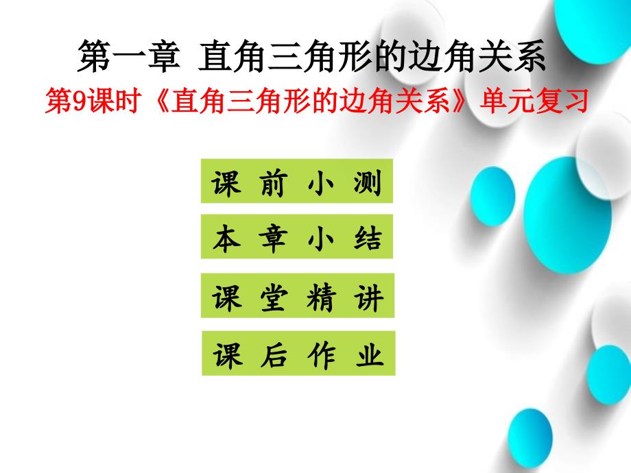 九年级数学下册北师大版课件：第一章 单元复习 (共20张PPT)_第2页