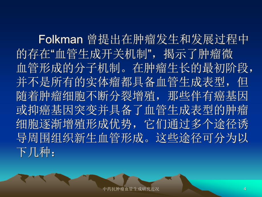 中药抗肿瘤血管生成研究近况课件_第4页