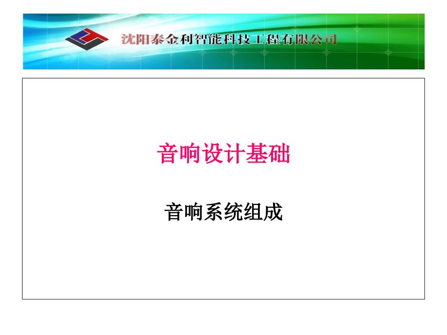 音响系统基础知识课件_第2页