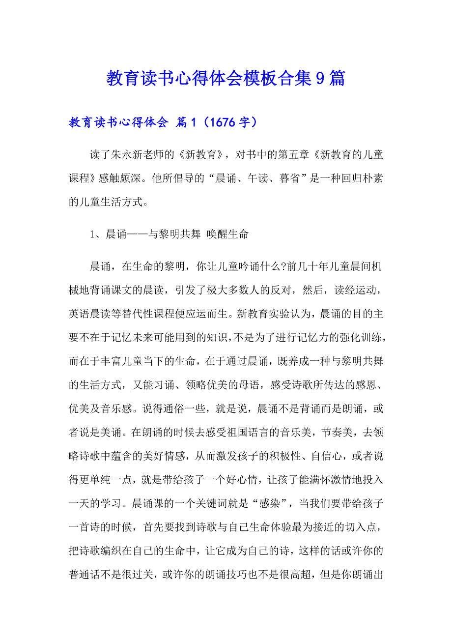 教育读书心得体会模板合集9篇_第1页