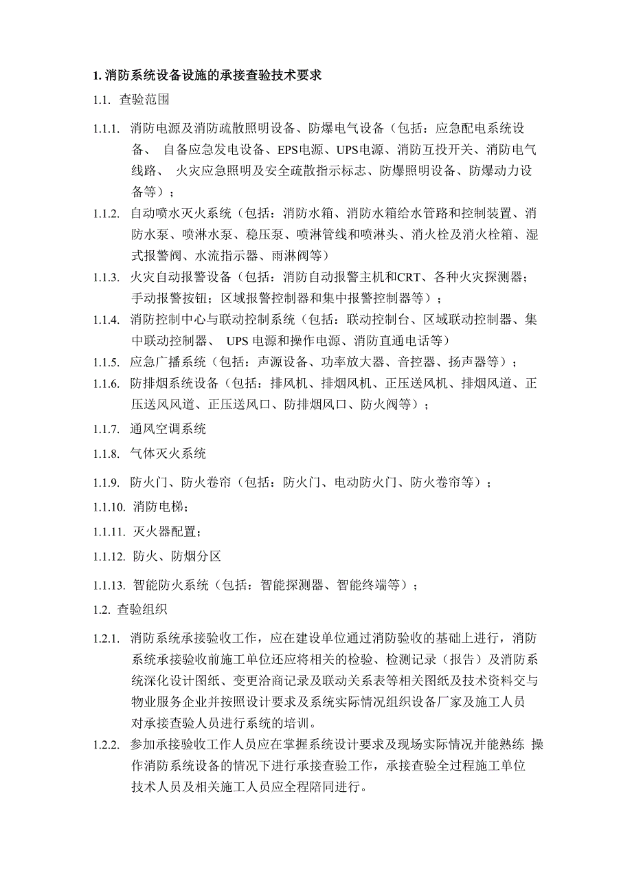消防系统设备设施承接查验技术要求_第1页