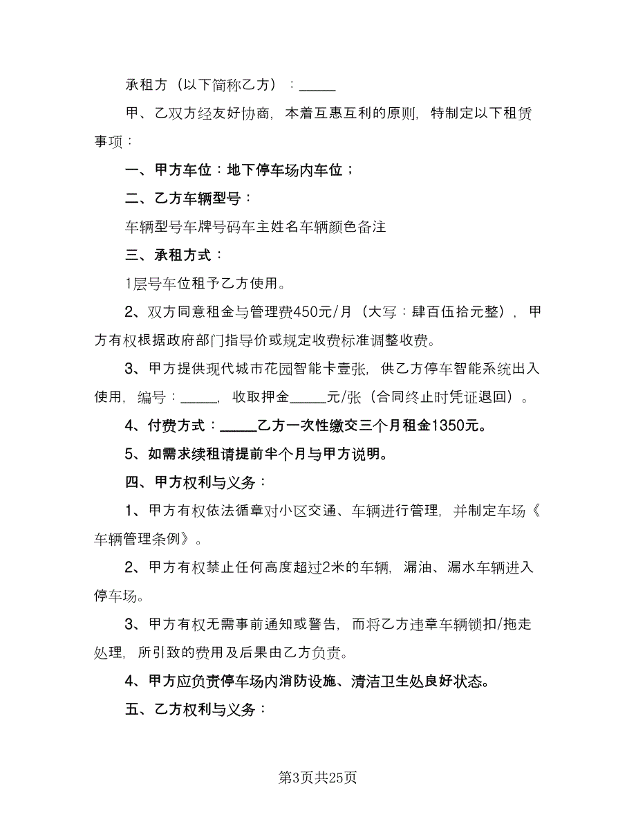 停车位租赁协议书简洁电子版（10篇）_第3页