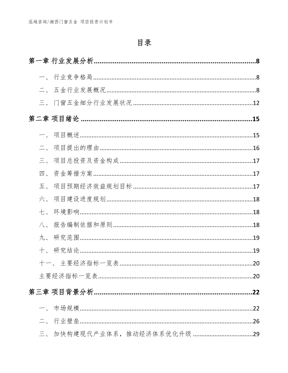 湘西门窗五金 项目投资计划书【范文】_第2页