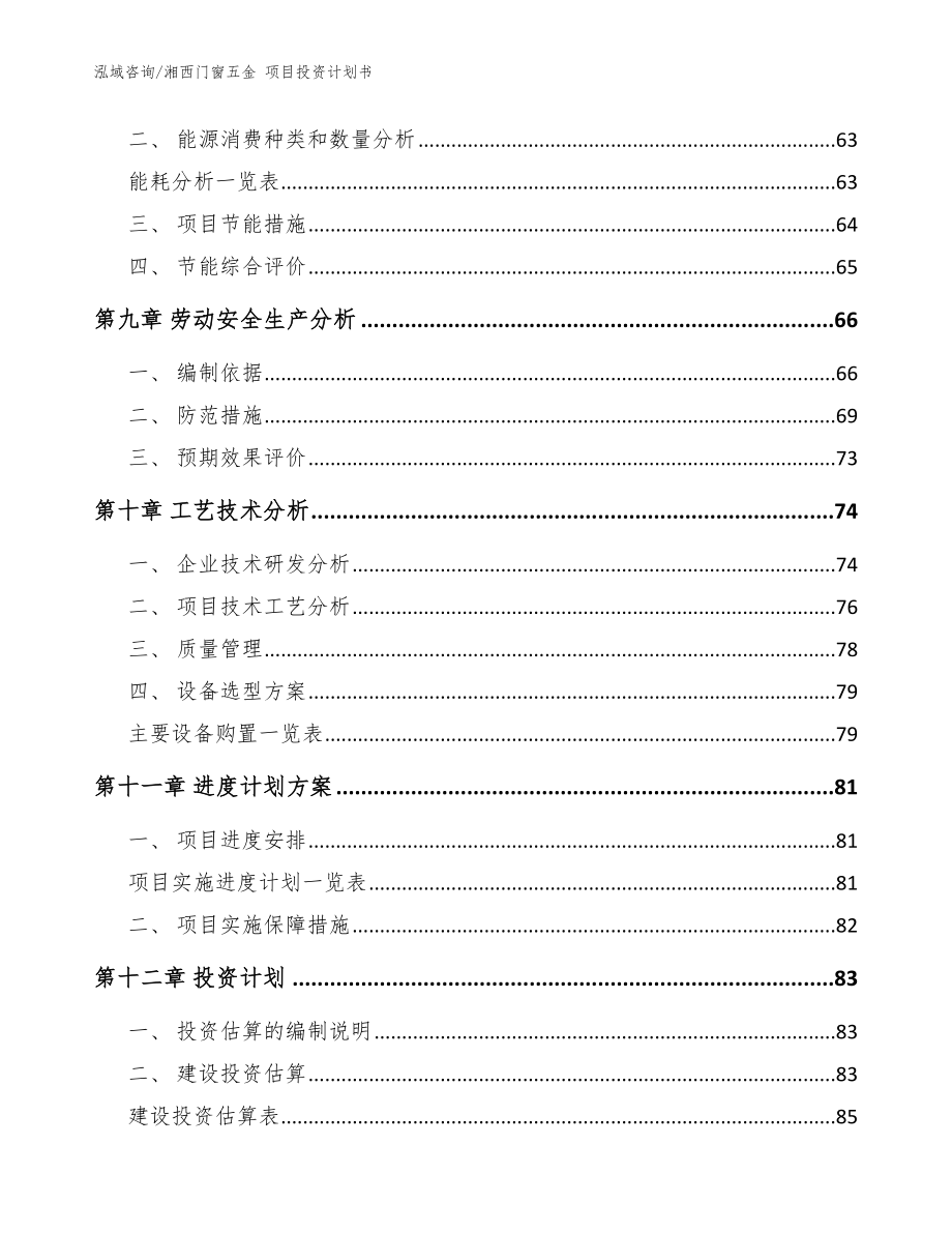 湘西门窗五金 项目投资计划书【范文】_第4页