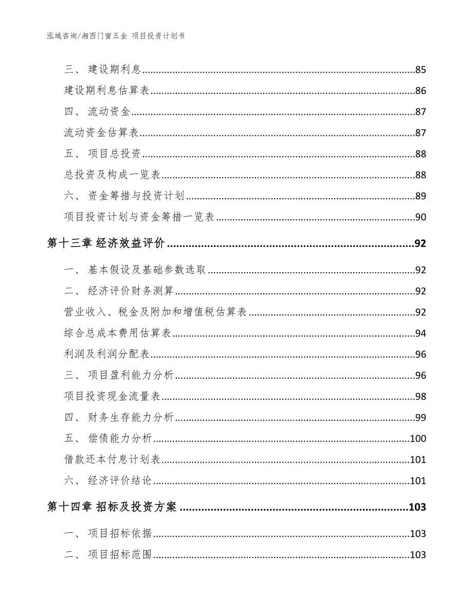 湘西门窗五金 项目投资计划书【范文】_第5页