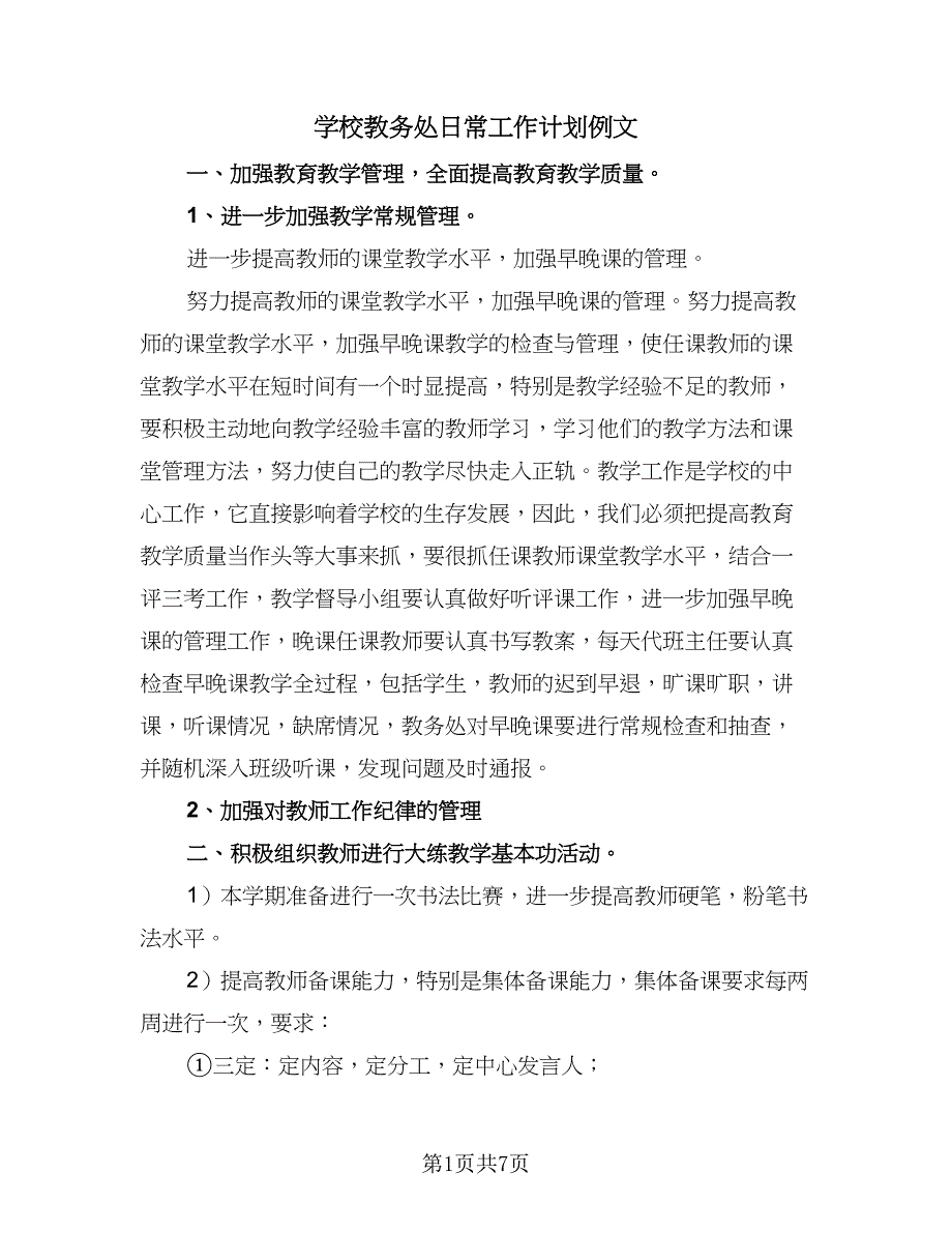 学校教务处日常工作计划例文（三篇）.doc_第1页