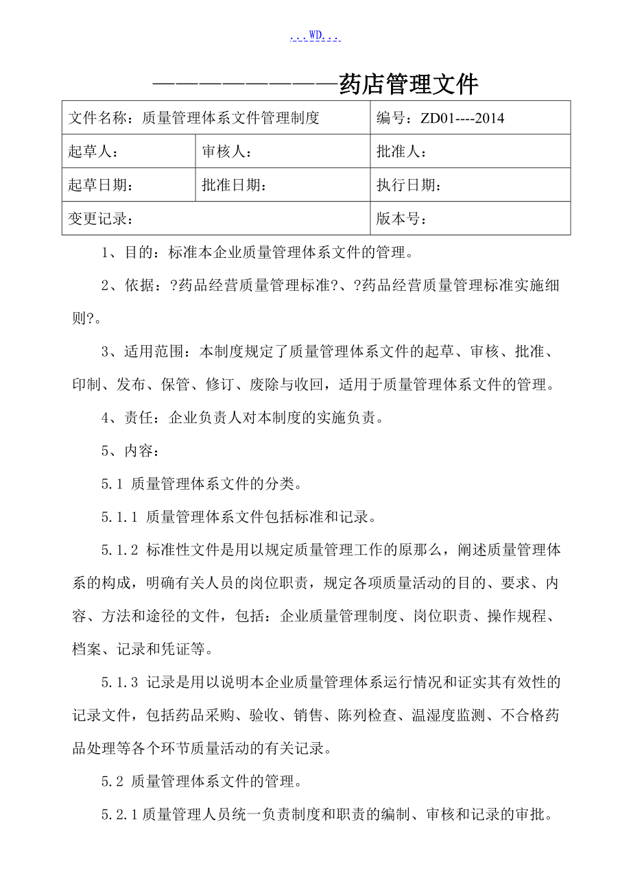 新版GSP零售药店质量管理手册范文_第4页