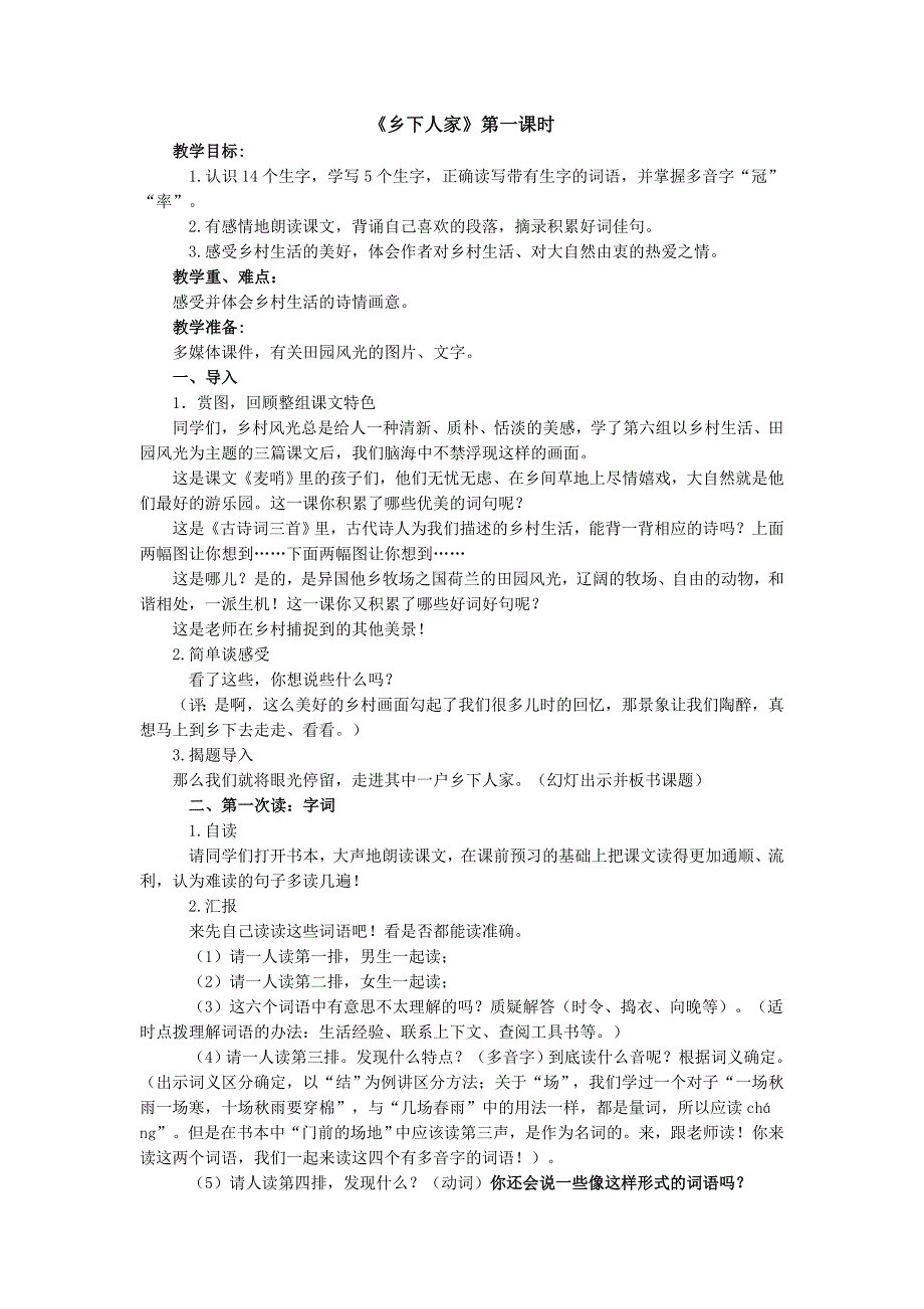 人教版小学语文四年级下册第21课乡下人家教案_第1页