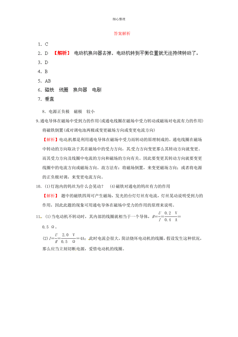 广东省深圳市西丽第二中学九年级物理全册 第二十章 第4节 电动机同步试题 新版新人教版_第3页