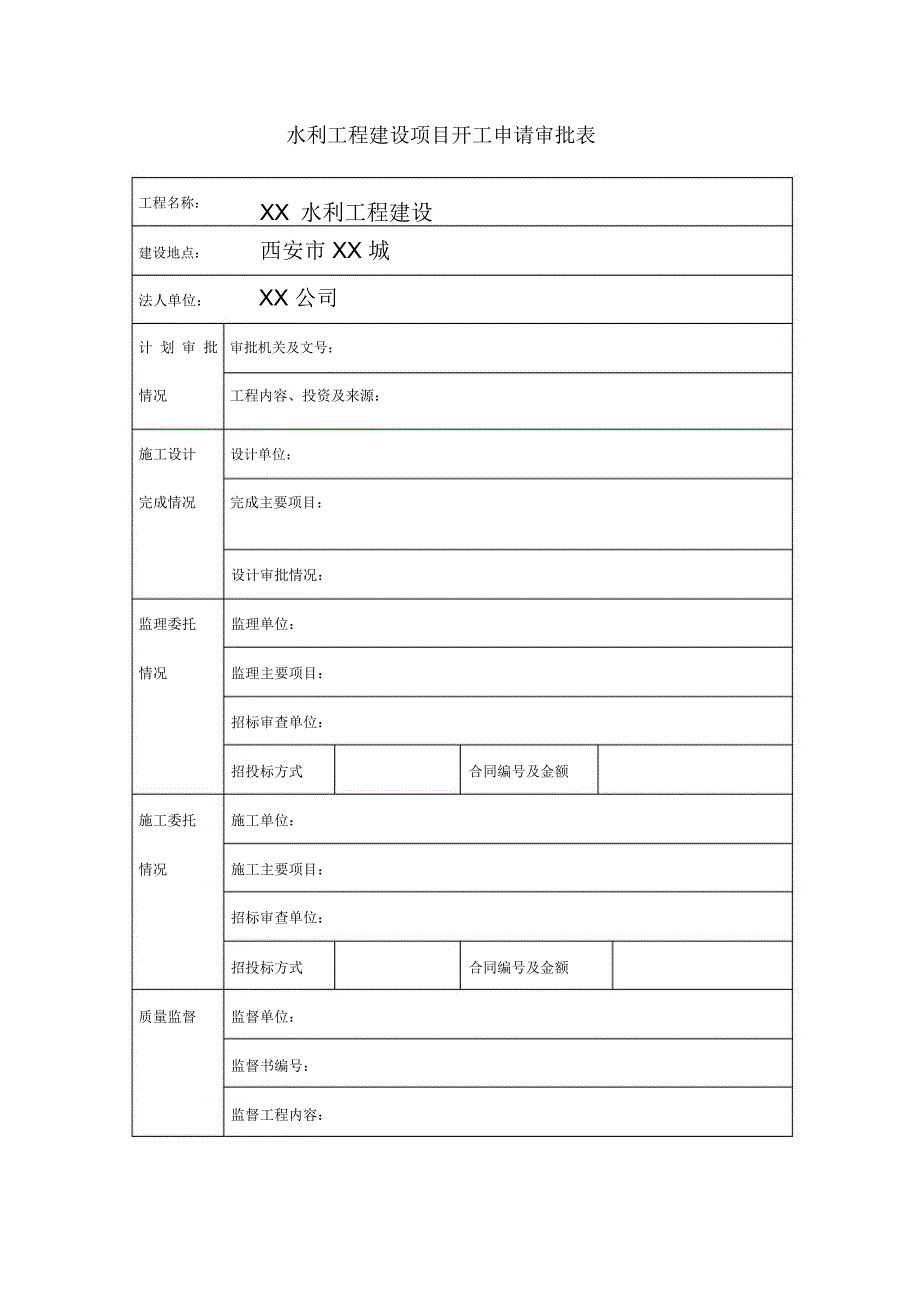 水利工程建设项目开工申请审批表_第1页