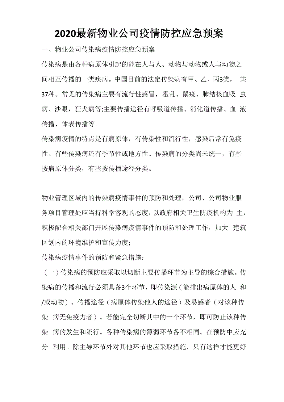 活动方案 2020最新物业公司疫情防控应急预案_第1页