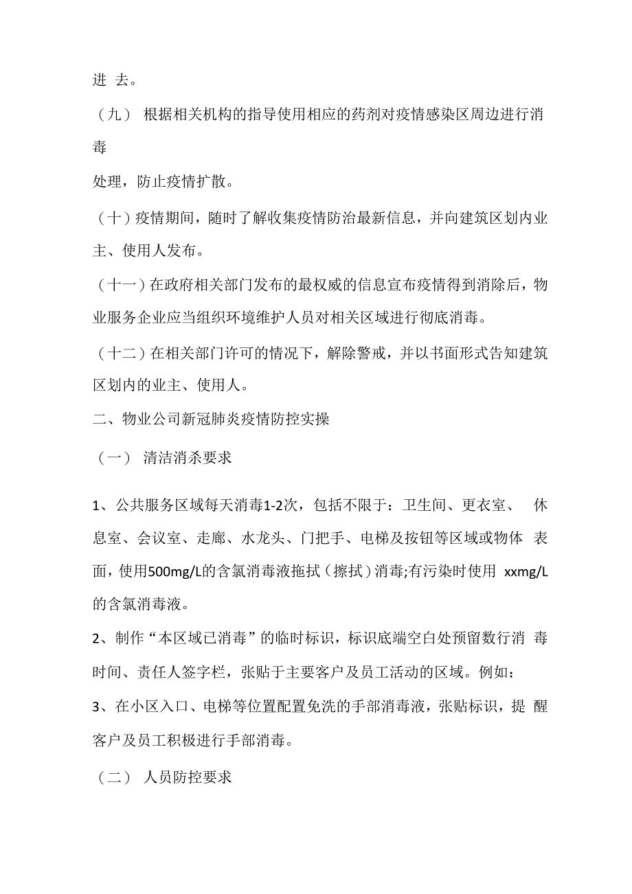 活动方案 2020最新物业公司疫情防控应急预案_第3页