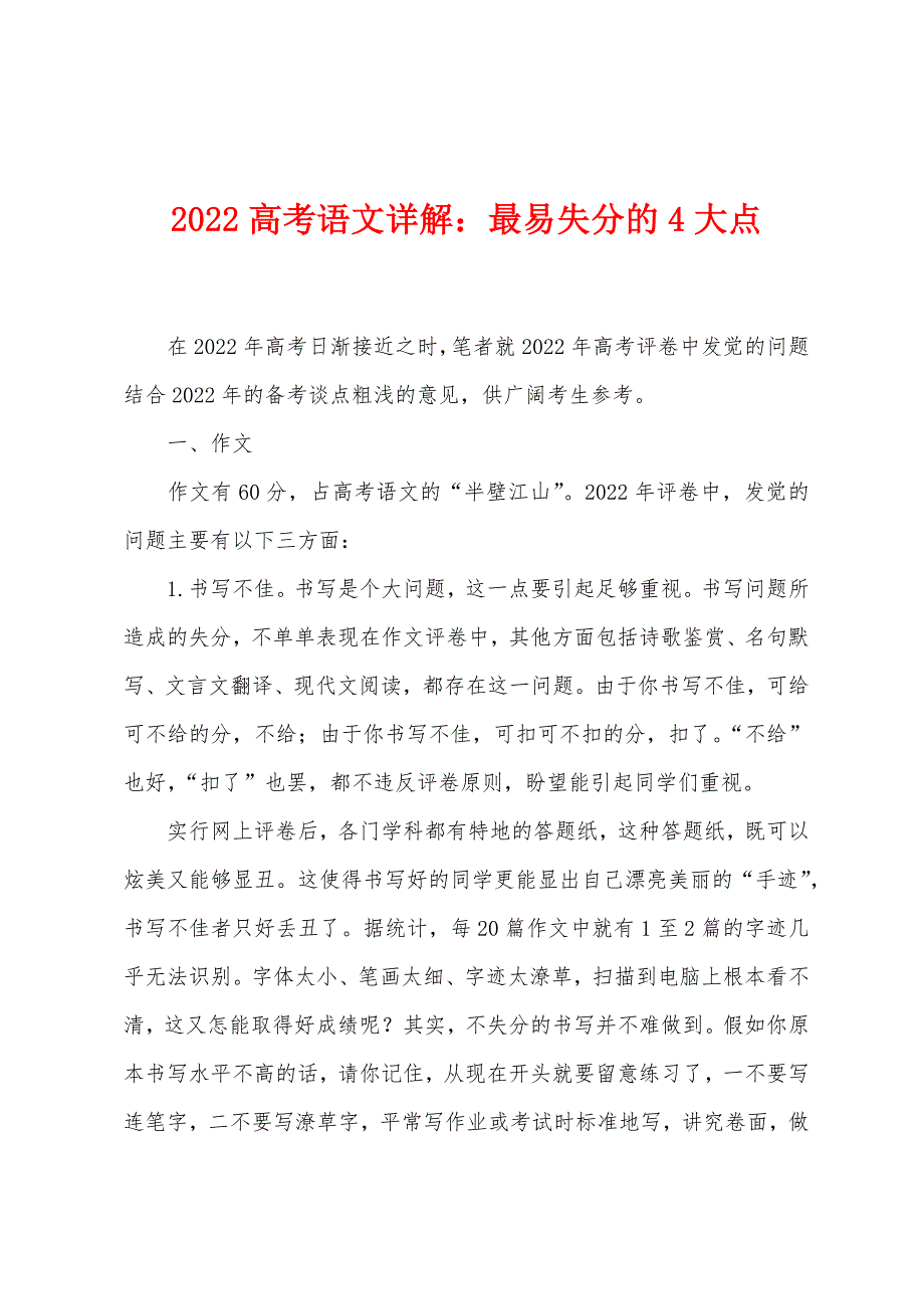 2022年高考语文详解：最易失分的4大点.docx_第1页