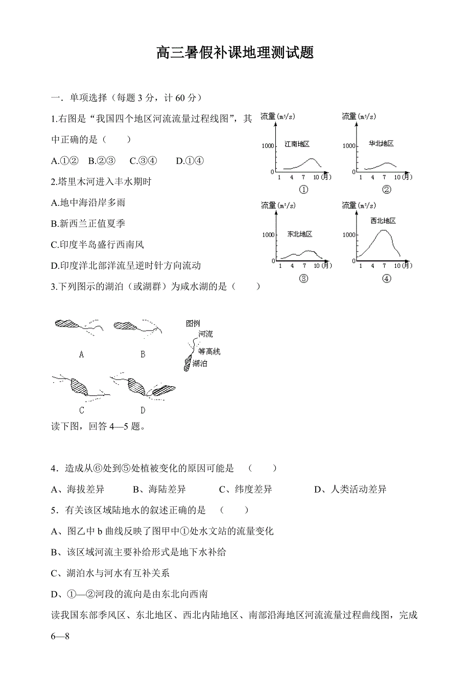 高三暑假补课地理测试题_第1页